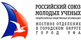 Российский Союз Молодых Ученых